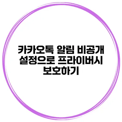카카오톡 알림 비공개 설정으로 프라이버시 보호하기