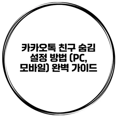 카카오톡 친구 숨김 설정 방법 (PC, 모바일) 완벽 가이드