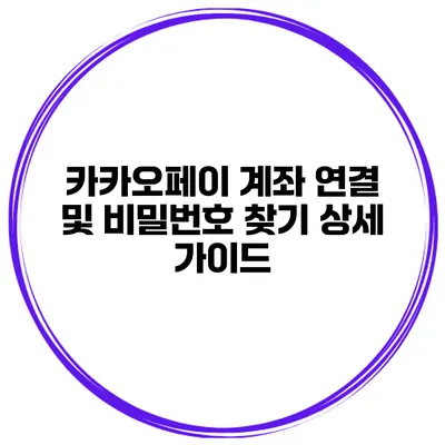 카카오페이 계좌 연결 및 비밀번호 찾기 상세 가이드