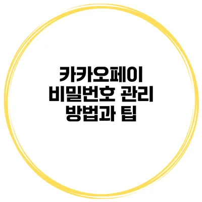 카카오페이 비밀번호 관리 방법과 팁