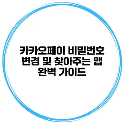 카카오페이 비밀번호 변경 및 찾아주는 앱 완벽 가이드