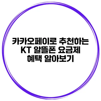 카카오페이로 추천하는 KT 알뜰폰 요금제 혜택 알아보기