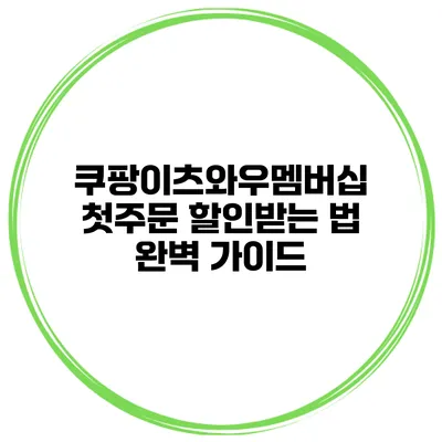 쿠팡이츠와우멤버십 첫주문 할인받는 법 완벽 가이드