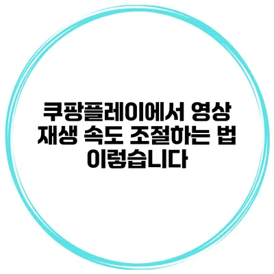 쿠팡플레이에서 영상 재생 속도 조절하는 법 이렇습니다