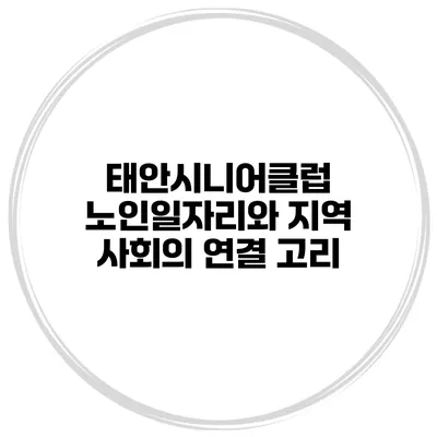 태안시니어클럽: 노인일자리와 지역 사회의 연결 고리