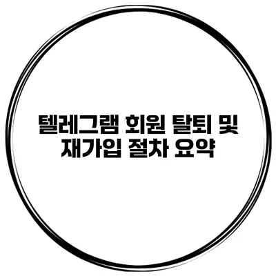 텔레그램 회원 탈퇴 및 재가입 절차 요약