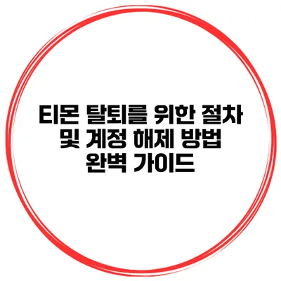 티몬 탈퇴를 위한 절차 및 계정 해제 방법 완벽 가이드