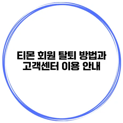 티몬 회원 탈퇴 방법과 고객센터 이용 안내