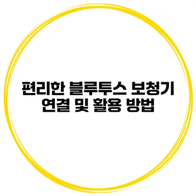 편리한 블루투스 보청기 연결 및 활용 방법