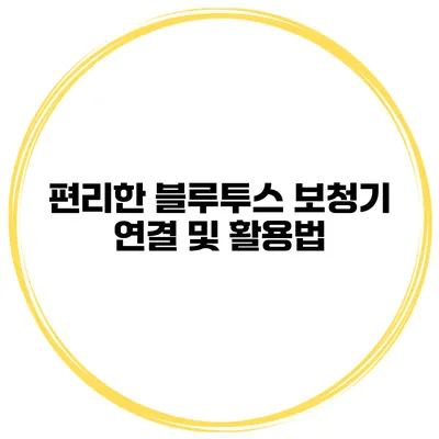 편리한 블루투스 보청기 연결 및 활용법