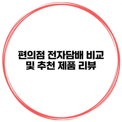 편의점 전자담배 비교 및 추천 제품 리뷰