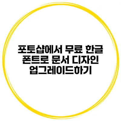 포토샵에서 무료 한글 폰트로 문서 디자인 업그레이드하기