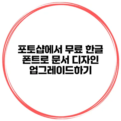 포토샵에서 무료 한글 폰트로 문서 디자인 업그레이드하기