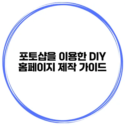 포토샵을 이용한 DIY 홈페이지 제작 가이드