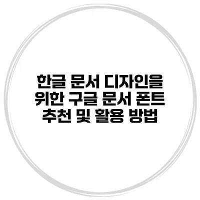 한글 문서 디자인을 위한 구글 문서 폰트 추천 및 활용 방법