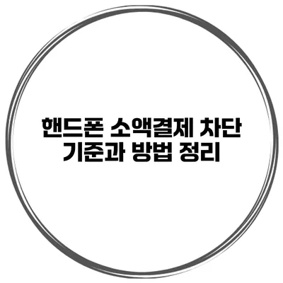 핸드폰 소액결제 차단 기준과 방법 정리