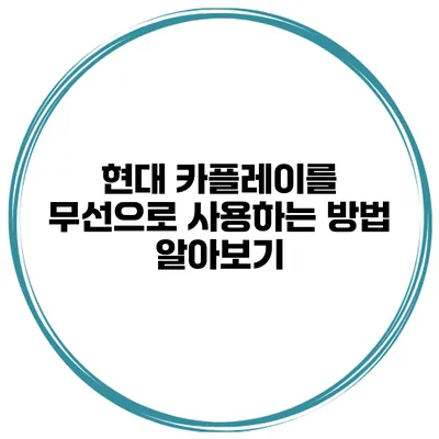 현대 카플레이를 무선으로 사용하는 방법 알아보기