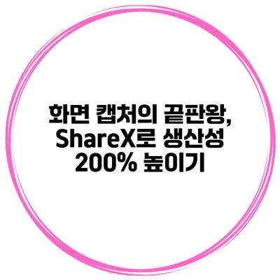 화면 캡처의 끝판왕, ShareX로 생산성 200% 높이기