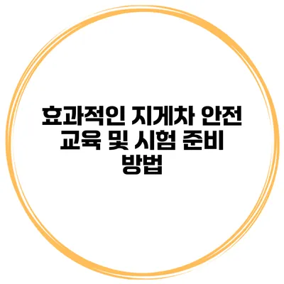 효과적인 지게차 안전 교육 및 시험 준비 방법